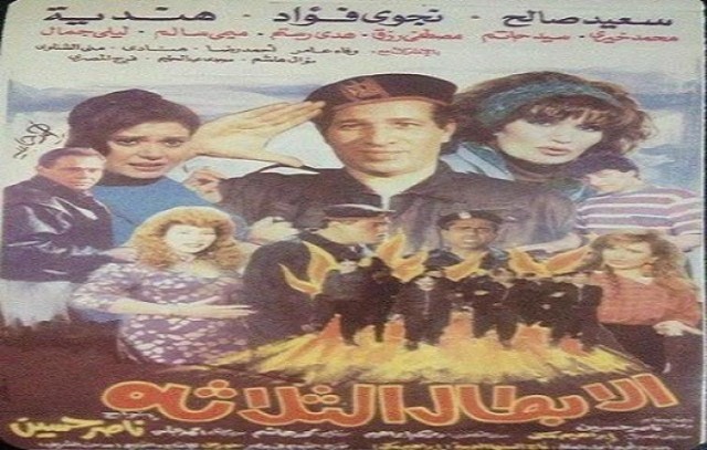 بوستر فيلم الأبطال الثلاثة