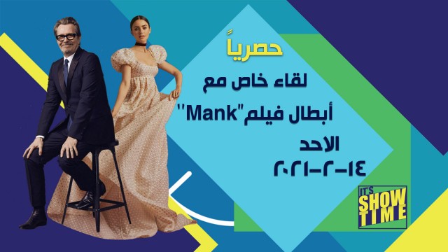 أبطال فيلم Mank في ضيافة It’s Show time على cbc