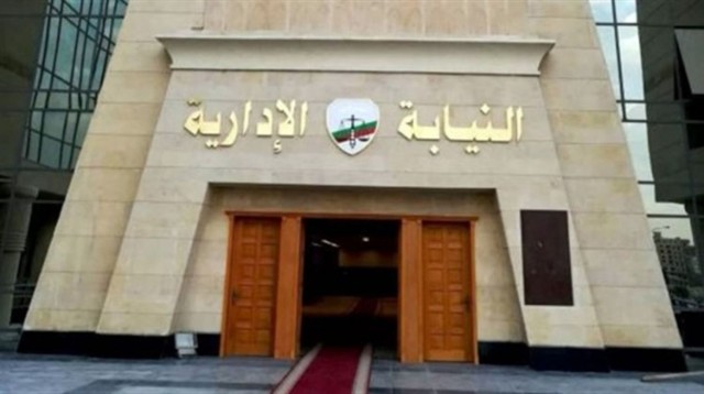  النيابة الإدارية