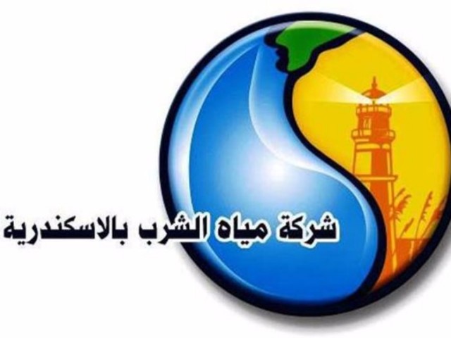 شركة المياة بالاسكندرية