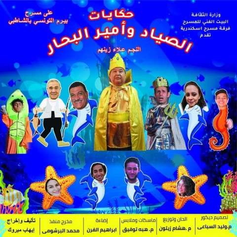 حكايات الصياد وأمير البحار