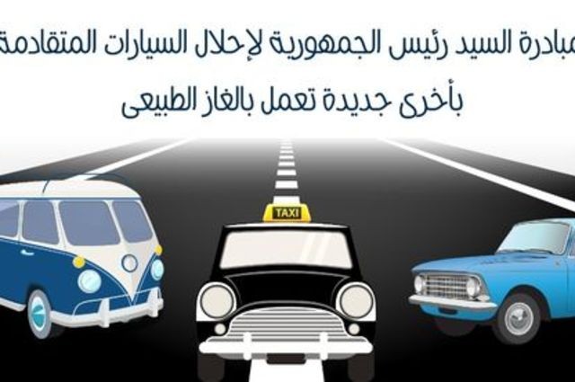 مبادرة إحلال السيارات