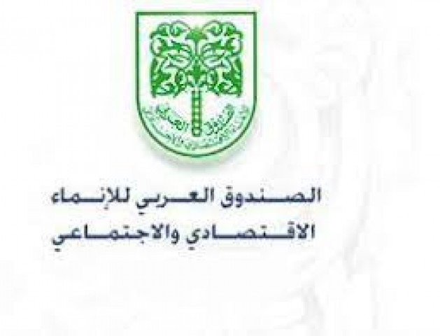 الصندوق العربى