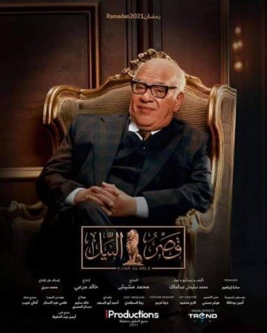 مسلسل قصر النيل