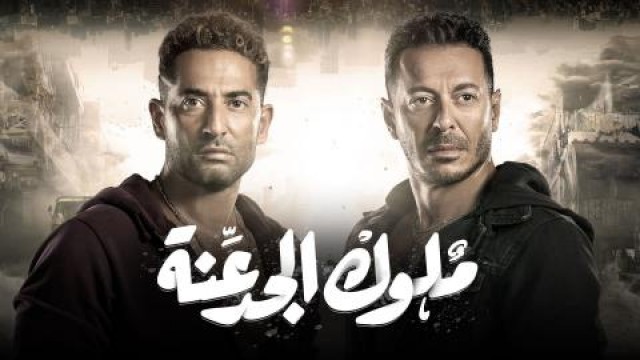  مسلسل ملوك الجدعنة .. شبهه رواد سوشيال ميديا بفيلم سلام يا صاحبي 