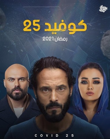 مسلسل كوفيد 25