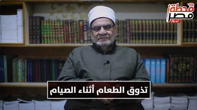 أحمد كريمة يوضح حكم تذوق الطعام أثناء الصيام | فيديو