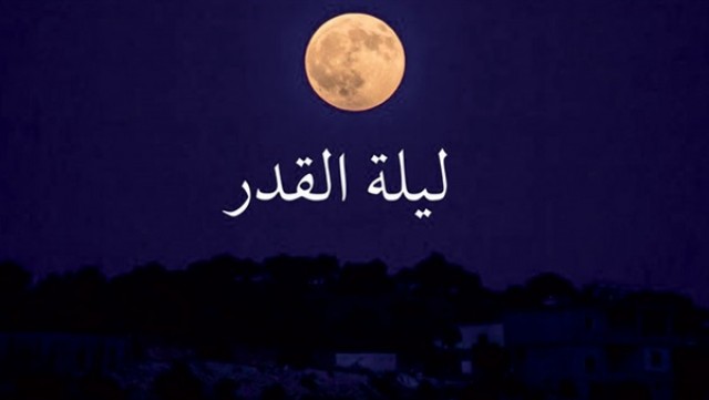 في ليلة ال ٢٥ من شهر رمضان تعرف على أدعية وفضل ليلة القدر 