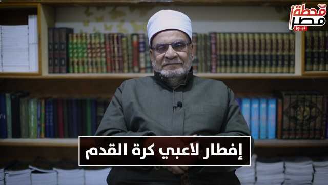 أحمد كريمة يوضح حكم إفطار لاعبي كرة القدم في رمضان