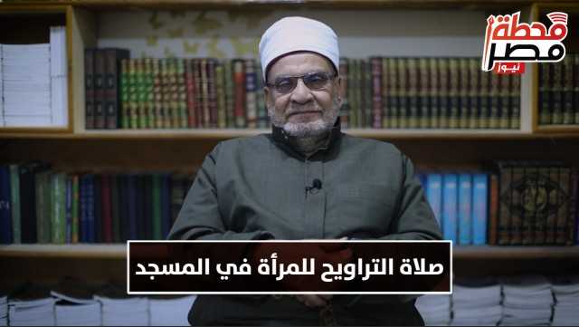 أحمد كريمة يوضح حكم صلاة التراويح للمرأة في المسجد