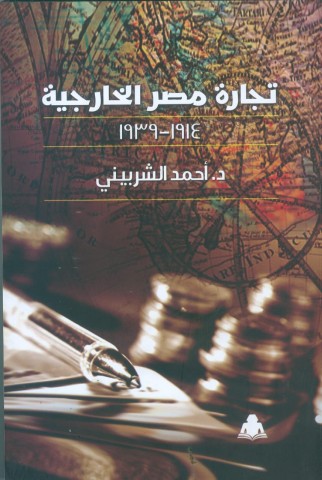 كتاب تجارة مصر الخارجية