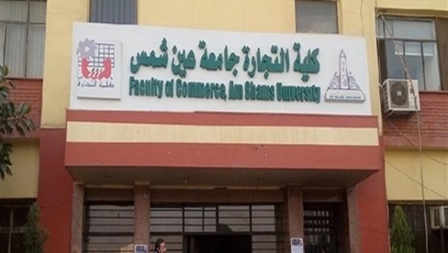 كلية التجارة جامعة عين شمس
