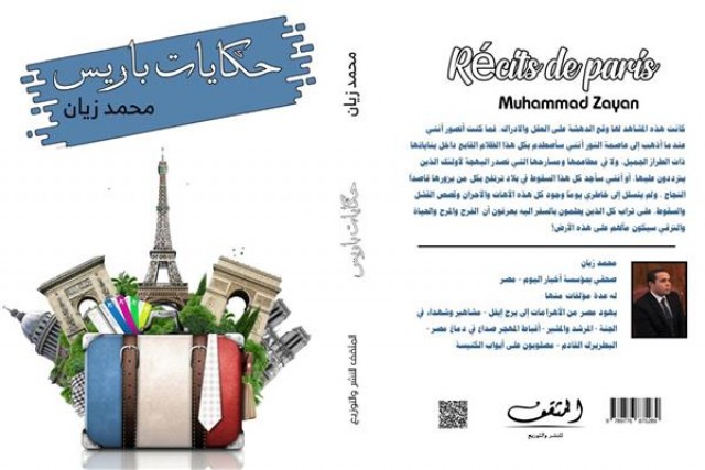 حكايات باريس-محمد زيان-رواية جديدة
