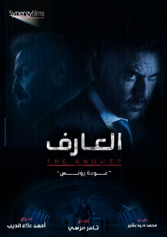 بوستر فيلم العارف