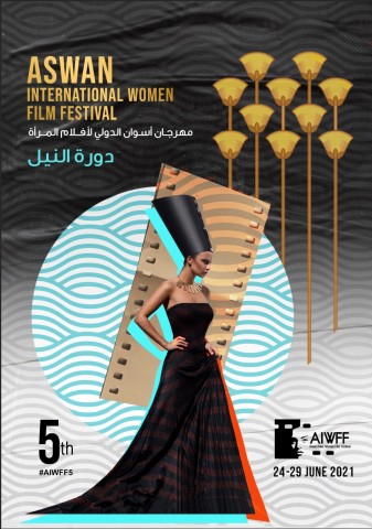 مهرجان أسوان الدولي لأفلام المرأة