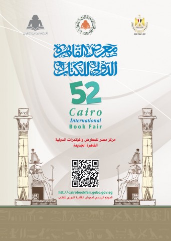 معرض القاهرة الدولي للكتاب