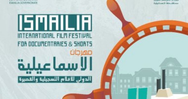 مهرجان الإسماعيلية الدولي للأفلام التسجيلية والقصيرة