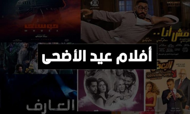 افلام عن عيد الاضحى