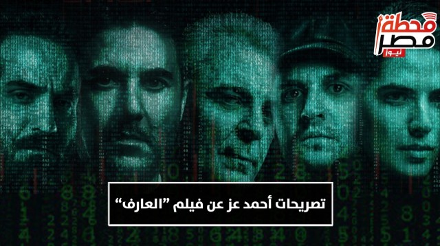 بوستر فيلم العارف