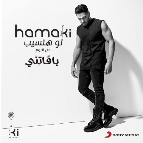 لو هتسيب محمد حماقي