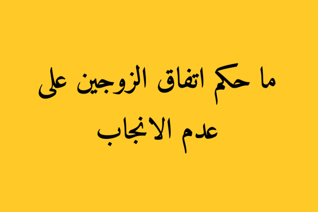 حكم الاتفاق على عدم الانجاب 