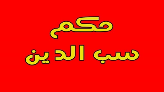 حكم سب الدين