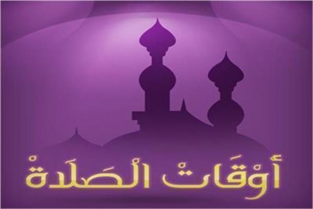 مواعيد الصلاة اليوم