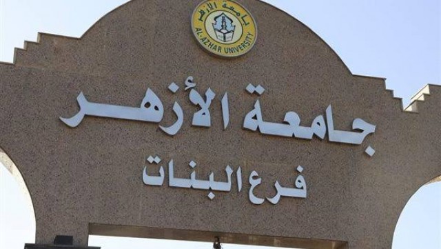 جامعة الأزهر 