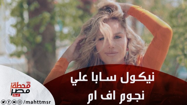 نيكول سابا على نجوم إف إم