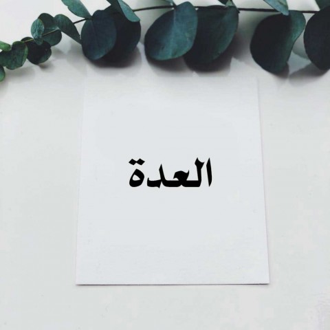 عدة المرأة