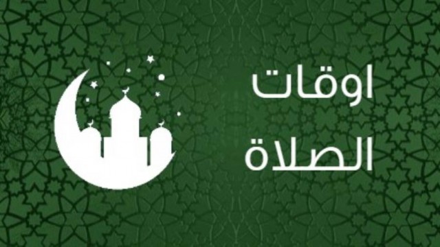 مواعيد الصلاة الثلاثاء 28/9/2021