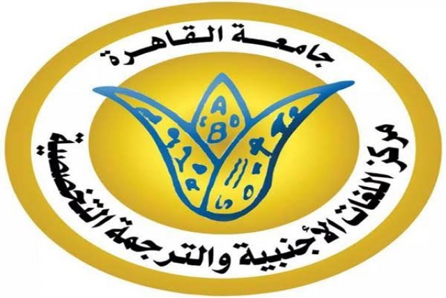 مركز اللغات والترجمة بجامعة القاهرة 