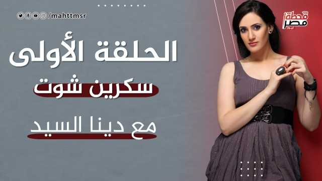 شاهد.. الحلقة الأولى من برنامج «سكرين شوت»