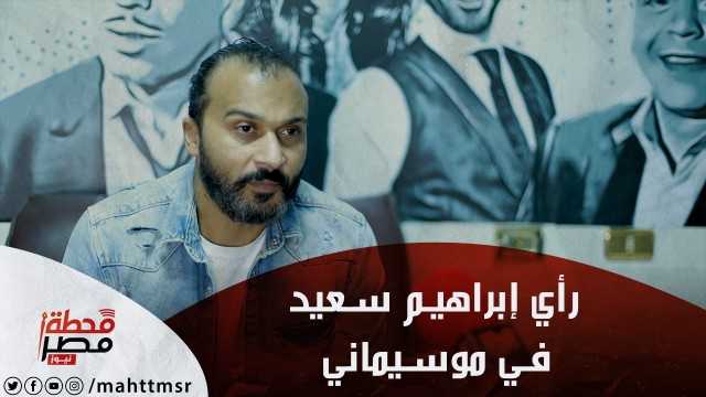 خاص| إبراهيم سعيد يتحدث عن علاقة الأهلي بموسيماني