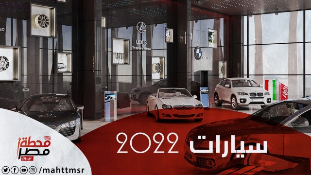 سيارات 2022
