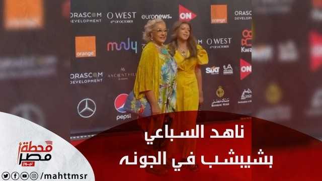 ناهد السباعي بشيبشب على ريد كاربت مهرجان الجونة