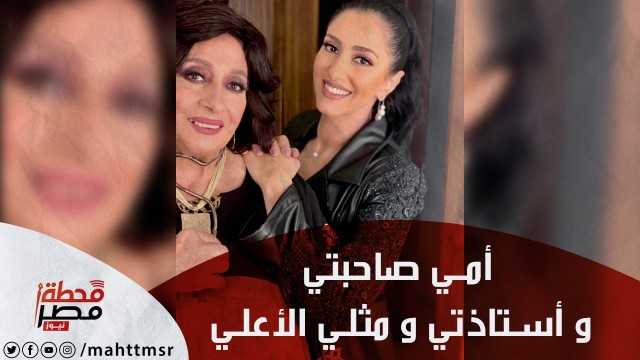 رسالة حنان مطاوع لسهير المرشيدي: أمي صاحبتي وأستاذتي و مثلي الأعلي