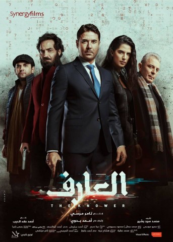 فيلم العارف