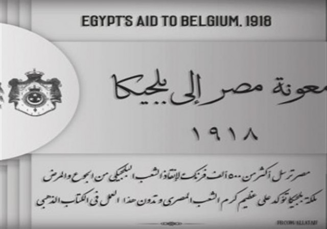 معونة مصر لبلجيكا