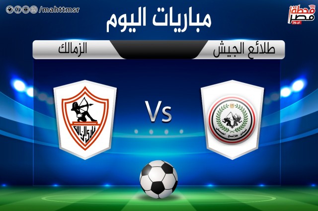 موعد مباراة الزمالك وطلائع الجيش