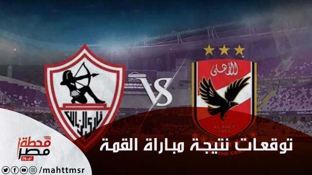 توقعات الجماهير لمباراة القمة بين الأهلى والزمالك