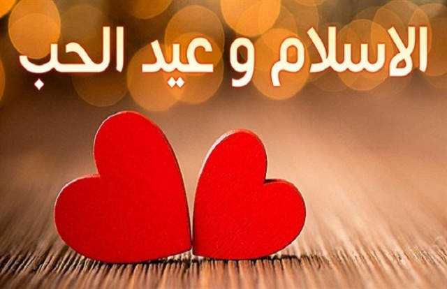 حكم الإحتفال بمناسبة عيد الحب