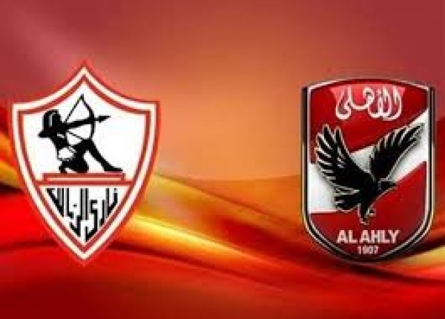 الأهلي و الزمالك