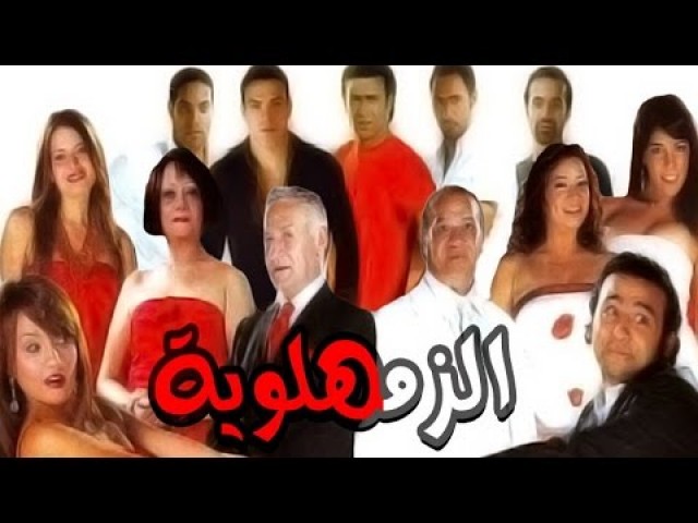 الزمهلوية 