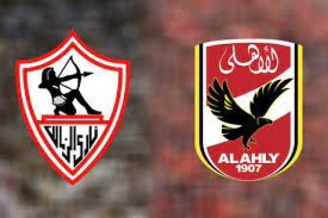 الأهلي والزمالك