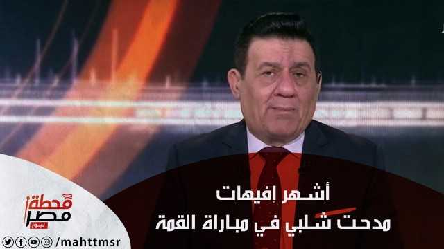 أشهر إفيهات مدحت شلبي على مباريات القمة بين الأهلي والزمالك