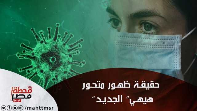 ”حقيقة ظهور متحور ”هيهي” الجديد في الصين.. سلالة سريعة الانتشار من ”دلتا”