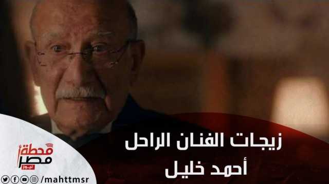 في يوم وفاته.. زيجات أحمد خليل المصرية والألمانية
