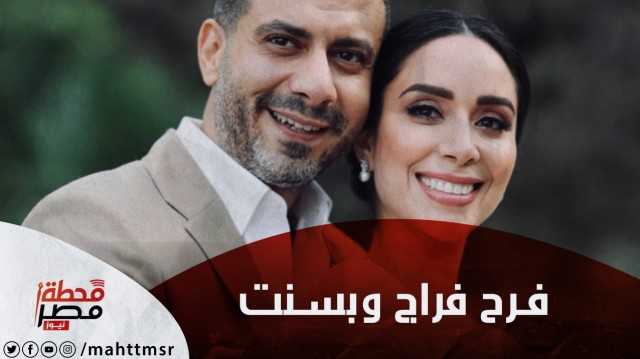 في عيد ميلاده..تعرف على كواليس زفاف محمد فراج وبسنت شوقي