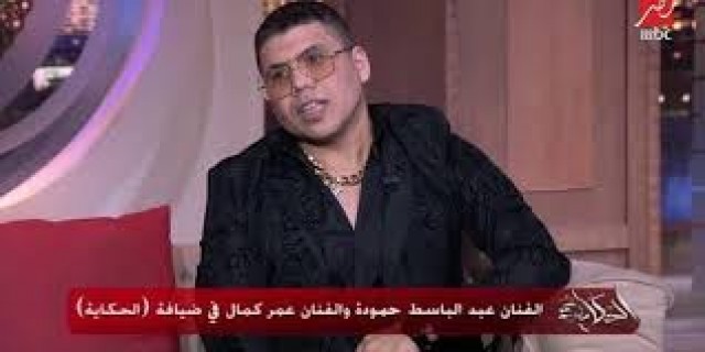 عمر كمال و عبد الباسط حمودة مع عمرو أديب